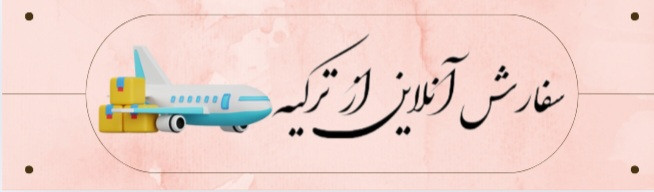 سفارش آنلاین از ترکیه