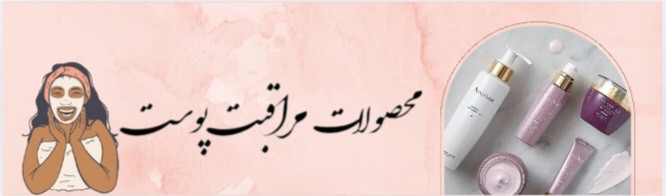 محصولات مراقبت پوست