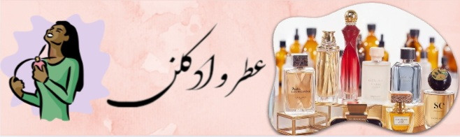 عطر و ادکلن