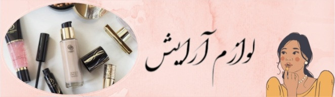 لوازم آرایش