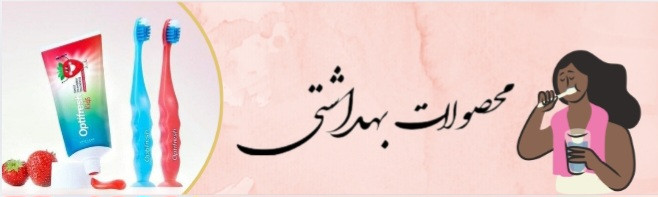 محصولات بهداشتی